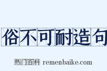 俗不可耐造句是什么意思的图片